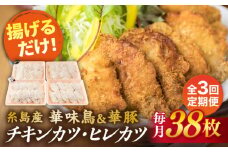【全3回定期便】糸島 華味鳥 チキン カツ 糸島 華豚 ヒレカツ セット (1回あたり38枚) 糸島市 /糸島ミートデリ工房 [ACA341]