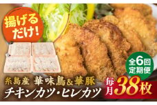 【全6回定期便】糸島 華味鳥 チキン カツ 糸島 華豚 ヒレカツ セット (1回あたり38枚) 糸島市 /糸島ミートデリ工房 [ACA342]