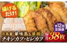 【全12回定期便】糸島 華味鳥 チキン カツ 、 糸島 華豚 ヒレカツ セット (1回あたり38枚) 糸島市 /糸島ミートデリ工房 [ACA343]