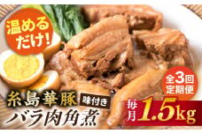 【全3回定期便】糸島産 華豚 味付き バラ肉 角煮 1.5kg 糸島市 / 糸島ミートデリ工房 [ACA344]