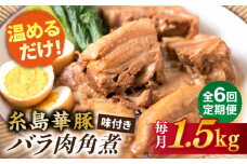 【全6回定期便】糸島産 華豚 味付き バラ肉 角煮 1.5kg 糸島市 / 糸島ミートデリ工房 [ACA345]