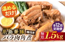 【全12回定期便】糸島産 華豚 味付き バラ肉 角煮 1.5kg 糸島市 / 糸島ミートデリ工房 [ACA346]