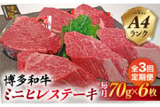 【全3回定期便】【高級ヒレステーキ】70g×6枚 A4ランク 博多和牛 糸島市 / 糸島ミートデリ工房 [ACA347]