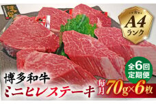 【全6回定期便】【高級ヒレステーキ】70g×6枚 A4ランク 博多和牛 糸島市 / 糸島ミートデリ工房 [ACA348]