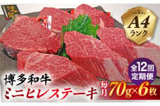 【全12回定期便】【高級ヒレステーキ】70g×6枚 A4ランク 博多和牛 糸島市 / 糸島ミートデリ工房 [ACA349]