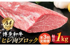 【全3回定期便】【極上 ヒレ ブロック】 1kg A4ランク 博多和牛 糸島市 / 糸島ミートデリ工房 [ACA350]
