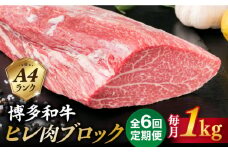 【全6回定期便】【極上 ヒレ ブロック】 1kg A4ランク 博多和牛 糸島市 / 糸島ミートデリ工房 [ACA351]