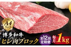 【全12回定期便】【極上 ヒレ ブロック】 1kg A4ランク 博多和牛 糸島市 / 糸島ミートデリ工房 [ACA352]