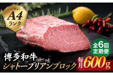 【全6回定期便】【極上 シャトーブリアン ブロック】 600g A4ランク 博多和牛 糸島市 / 糸島ミートデリ工房 [ACA354]