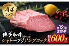 【全12回定期便】【極上 シャトーブリアン ブロック】 600g A4ランク 博多和牛 糸島市 / 糸島ミートデリ工房 [ACA355]