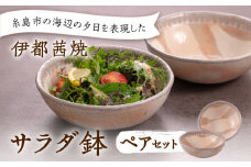【伊都 茜焼】サラダ鉢 ペア 糸島市 / 土紋陶房 焼き物 食器 [AQN002] 