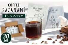 コーヒー ドリップバッグ 30個セット 糸島市 / COFFEE SAZANAMi [ADN002]