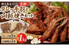 【焼き鳥もっけい名物】 タレっ手羽 / 山賊焼き セット 糸島市 / 炭火やきとりもっけい [AWN001] やきとり 国産