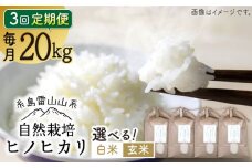 【白米】【全3回定期便】自然栽培 ヒノヒカリ 20kg 糸島市 / 大石ファーム [ATE035-1]