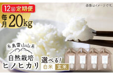 【白米】【全12回定期便】自然栽培 ヒノヒカリ 20kg 糸島市 / 大石ファーム [ATE037-1]