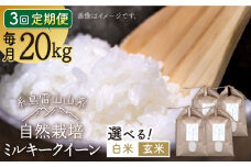 【白米】【全3回定期便】糸島産 ミルキークイーン 20kg 自然栽培 糸島市 / 大石ファーム [ATE038-1]