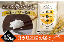 【全3回定期便】【こだわり精米】 糸島産 夢つくし 5kg 糸島市 / RCF 米 お米マイスター [AVM003]