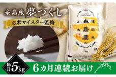 【全6回定期便】【こだわり精米】 糸島産 夢つくし 5kg 糸島市 / RCF 米 お米マイスター [AVM004]