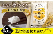 【全12回定期便】【こだわり精米】 糸島産 夢つくし 5kg 糸島市 / RCF 米 お米マイスター [AVM005]