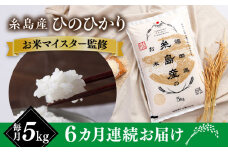 【全6回定期便】【こだわり精米】 糸島産 ひのひかり 5kg 糸島市 / RCF 米 お米マイスター [AVM007]