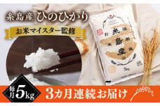 【全3回定期便】【こだわり精米】 糸島産 ひのひかり 5kg 糸島市 / RCF 米 お米マイスター [AVM006]