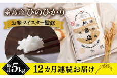 【全12回定期便】【こだわり精米】 糸島産 ひのひかり 5kg 糸島市 / RCF 米 お米マイスター [AVM008]