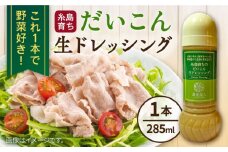糸島そだちのだいこん生ドレッシング (285ml×1本) 糸島市 / 農香美人 [AAG057] ドレッシング 調味料