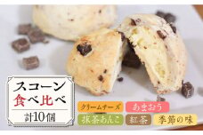 スコーン 食べ比べ 10個 糸島市 / Sweets Cafe egao Itoshima 焼菓子 スイーツ [AAO001]