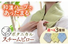 【糸島プレミアムブレンド】温spa Botanical steam pillow（ボタニカルスチームピロー）糸島市 / アンドハナ 温活 カイロ [ARN001-3]