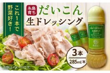 糸島そだちのだいこん生ドレッシング 3本セット (285ml×3本) 糸島市 / 農香美人 [AAG058]