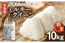 【令和7年産新米】糸島産 ミルキークイーン 10kg【2025年10月中旬より順次発送】  糸島市／糸島王丸農園（ 谷口汰一 ）【いとしまごころ】 米 [AAZ018]