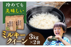 ＼令和6年産／糸島産 ミルキークイーン 6kg（3kg×2袋） 糸島市 / 平山農園 米 白米 [AXN002]
