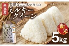 【令和7年産新米】糸島産 ミルキークイーン 5kg 【2025年10月中旬より順次発送】糸島市／糸島王丸農園（ 谷口汰一 ）【いとしまごころ】 米 [AAZ019]