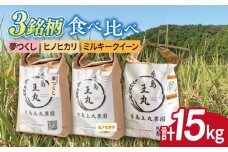 糸島産 夢つくし ・ ヒノヒカリ ・ ミルキークイーン 食べ比べ 3種セット 5kg×3  糸島市 / 糸島王丸農園（ 谷口汰一 ） 【いとしまごころ】 米  [AAZ020] 