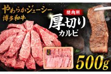 博多和牛 厚切り カルビ 500g 糸島市 / 幸栄物産 焼肉 バラ [ABH048]