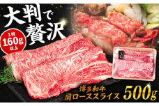 博多和牛 肩ロース スライス 500g 糸島市 / 幸栄物産 すき焼き しゃぶしゃぶ [ABH047]