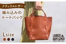 【チョコ】編み込みのトートバッグ Lsize 糸島市 / LADIES＆GENTLEMEN 本革 革製品 レザー  [ADK065-2]