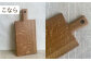 まな板 カッティングボード 木工 木目 おしゃれ 雑貨 調理器具 キッチン