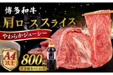 博多和牛 肩ロース うす切り 800g すき焼きのタレ付 糸島市 / ヒサダヤフーズ 黒毛和牛 牛肉 スライス  [AIA038]