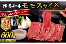 博多和牛 モモ うす切り 600g すき焼きのタレ付 糸島市 / ヒサダヤフーズ 黒毛和牛 牛肉 スライス 赤身  [AIA040]