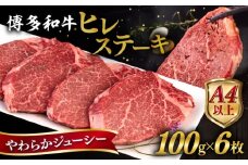 博多和牛 ヒレステーキ 600g (100g×6枚) 糸島市 / ヒサダヤフーズ 黒毛和牛 牛肉 ヒレ肉  [AIA043]