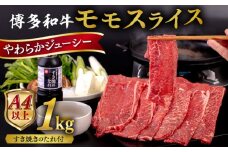 博多和牛 モモ うす切り 1kg すき焼きのタレ付 糸島市 / ヒサダヤフーズ 黒毛和牛 牛肉 スライス  [AIA042]
