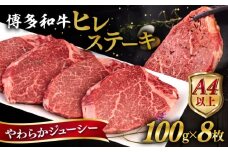 博多和牛 ヒレステーキ 800g (100g×8枚) 糸島市 / ヒサダヤフーズ 黒毛和牛 牛肉 ヒレ肉  [AIA044]