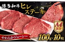 博多和牛 ヒレステーキ 1kg (100g×10枚) 糸島市 / ヒサダヤフーズ 黒毛和牛 牛肉 ヒレ肉  [AIA045]