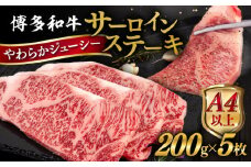 博多和牛 サーロイン ステーキ 1kg (200g×5枚) 糸島市 / ヒサダヤフーズ 黒毛和牛 牛肉 ステーキ肉  [AIA030]