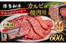 博多和牛 カルビ 焼肉用 600g 焼肉のタレ付 糸島市 / ヒサダヤフーズ 黒毛和牛 牛肉 焼き肉用  [AIA031]