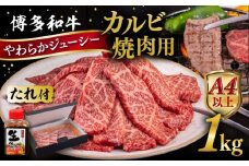 博多和牛 カルビ 焼肉用1kg 焼肉のタレ付 糸島市 / ヒサダヤフーズ  黒毛和牛 牛肉 焼き肉用  [AIA033]