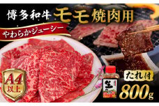 博多和牛 モモ 焼肉用 800g  焼肉のタレ付 糸島市 / ヒサダヤフーズ  黒毛和牛 牛肉 焼き肉用 赤身  [AIA035]