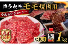 博多和牛 モモ 焼肉用 1kg 焼肉のタレ付 糸島市 / ヒサダヤフーズ  黒毛和牛 牛肉 焼き肉用 赤身 [AIA036]