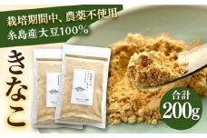 糸島 育ちの やさしい きなこ 100g×2袋 糸島市 / 糸島ボンテール農園 [ACO002] 大豆 きな粉